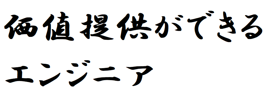 価値提供ができるエンジニア