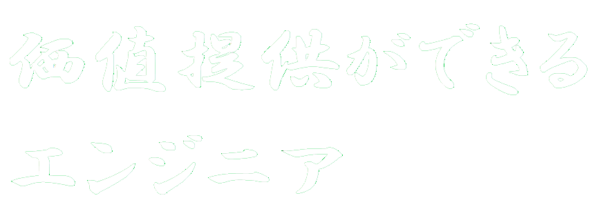 価値提供ができるエンジニア