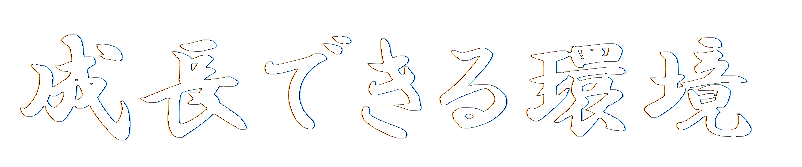 成長できる環境