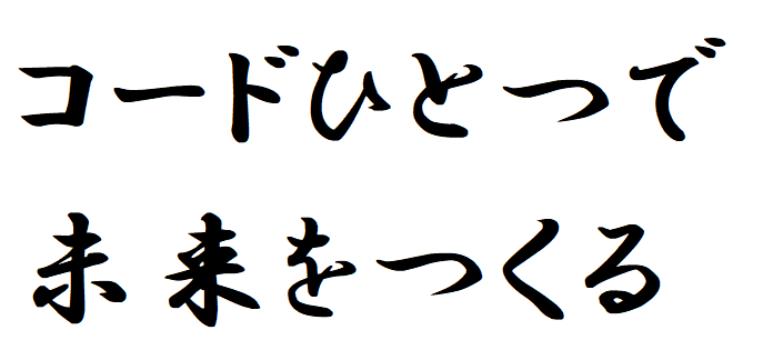 コードひとつで未来をつくる