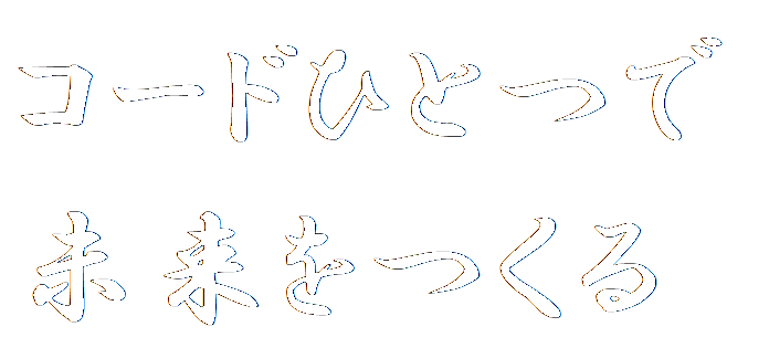 コードひとつで未来をつくる