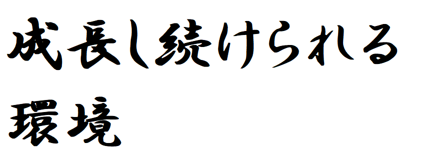 社員や顧客を大切にする会社