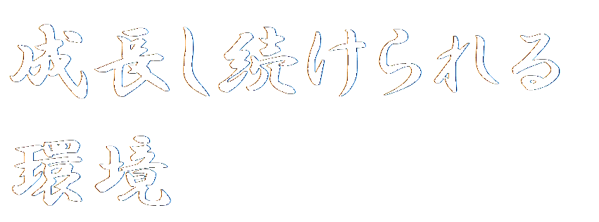 社員や顧客を大切にする会社